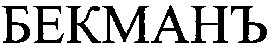 бекманъ