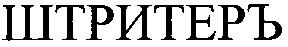 штритеръ