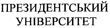 президентський університет