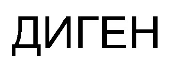 диген
