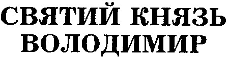 святий князь володимир