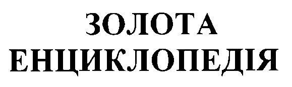 золота енциклопедія