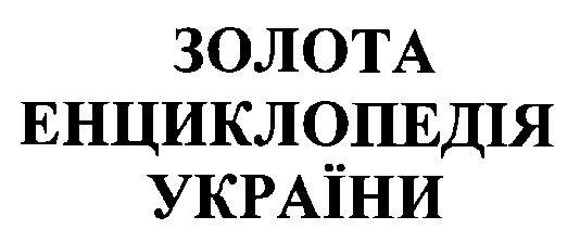 золота енциклопедія україни