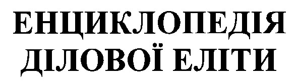 енциклопедія ділової еліти