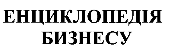 енциклопедія бізнесу