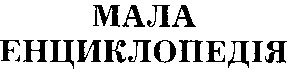 мала енциклопедія