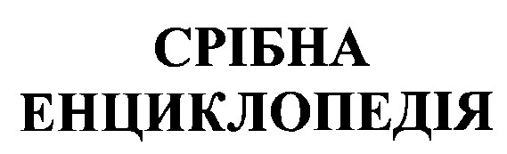 срібна енциклопедія