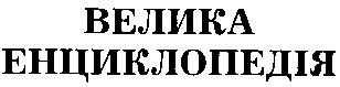 велика енциклопедія