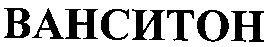 ванситон