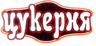 цукерня