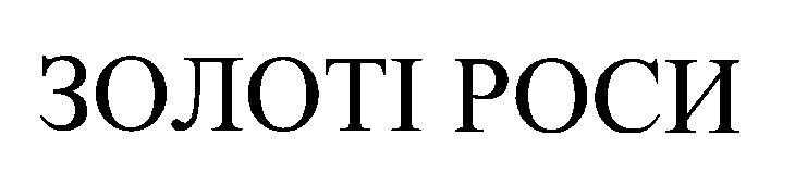 золоті роси