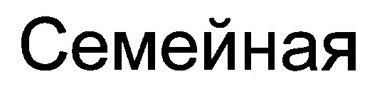 семейная