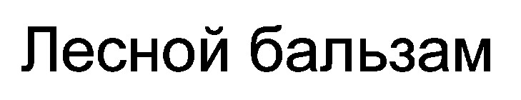лесной бальзам