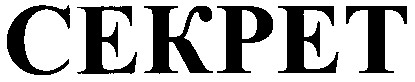 секрет