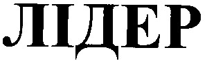 лідер
