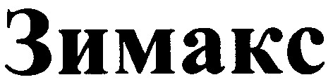 зимакс