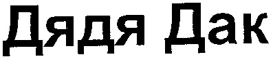 дядя дак