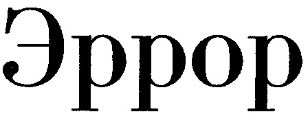 эррор