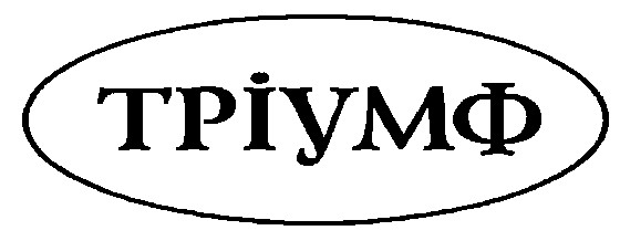 тріумф