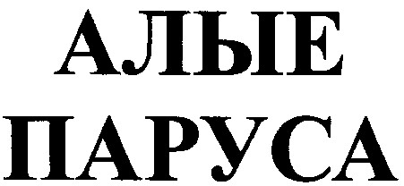 алые паруса