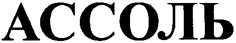 ассоль