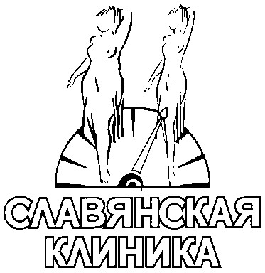 славянская клиника