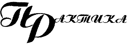 практика