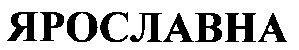 ярославна