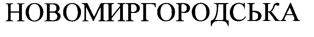 новомиргородська