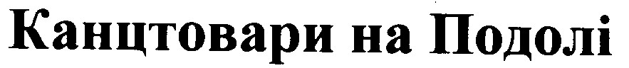 канцтовари на подолі
