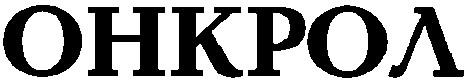 онкрол