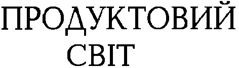 продуктовий світ