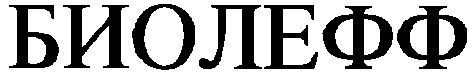 биолефф