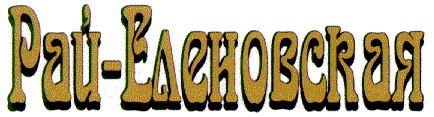 рай-еленовская