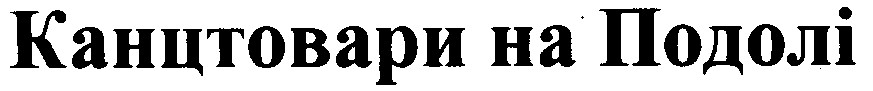 канцтовари на подолі