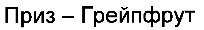 приз-грейпфрут