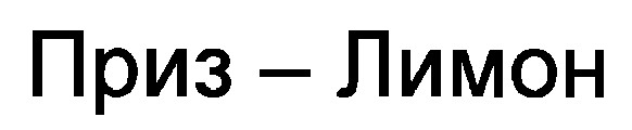 приз-лимон