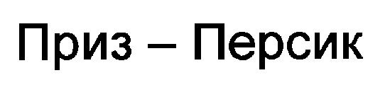 приз-персик