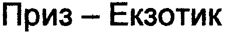 приз-екзотик