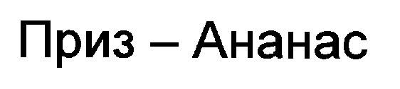 приз-ананас