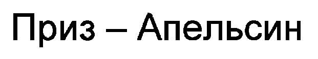 приз-апельсин