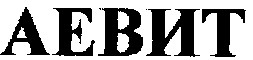 аевит