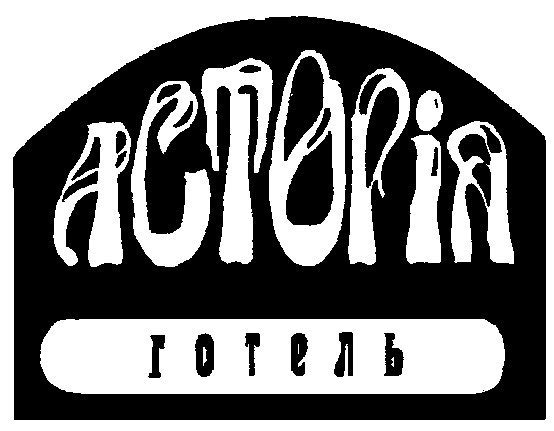 асторія