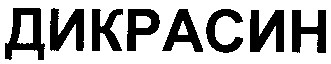 дикрасин