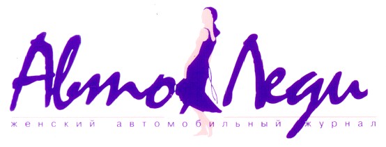 автоледи