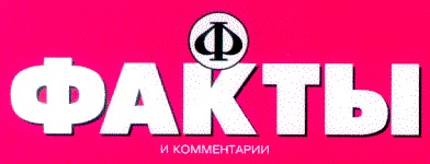 факты и комментарии