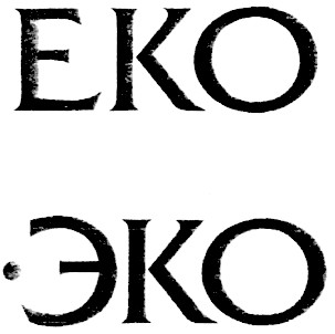 еко