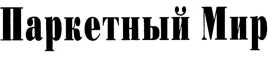паркетный мир