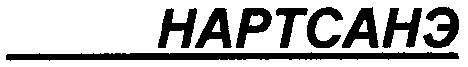 нартсанэ