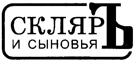 скляръ и сыновья